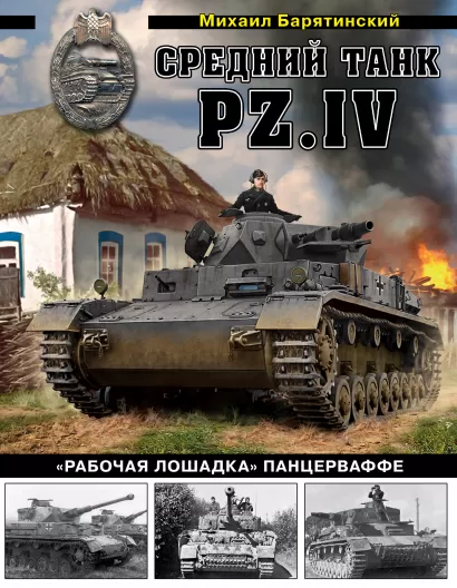Обложка Средний танк PZ.IV «Рабочая лошадка» Панцерваффе Михаил Барятинский