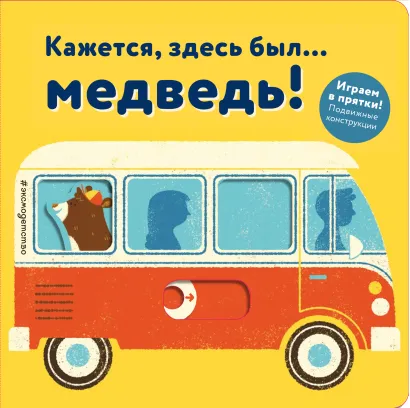 Обложка Кажется, здесь был... медведь! 