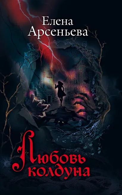 Обложка Любовь колдуна Елена Арсеньева