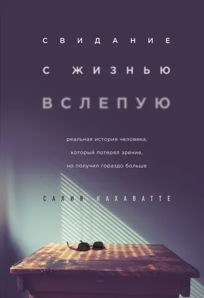 Обложка Свидание с жизнью вслепую. Реальная история человека, который потерял зрение, но получил гораздо больше Салия Кахаватте