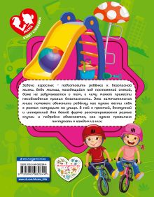 Обложка сзади Правила безопасного поведения на улице Ю. С. Василюк