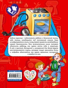 Обложка сзади Правила безопасного поведения в квартире Ю. С. Василюк