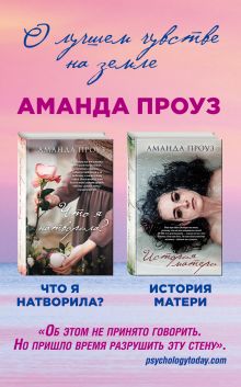 Проблемы, о которых нужно говорить. Комплект из 2 книг (История матери + Что я натворила?)