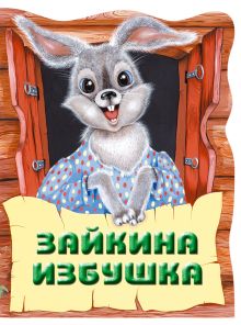 Обложка Зайкина избушка. Русская народная сказка_