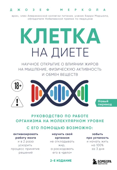 Обложка Клетка "на диете". Научное открытие о влиянии жиров на мышление, физическую активность и обмен веществ. 2-е издание Джозеф Меркола