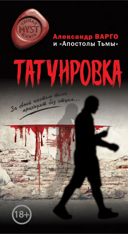 Обложка Татуировка Александр Варго