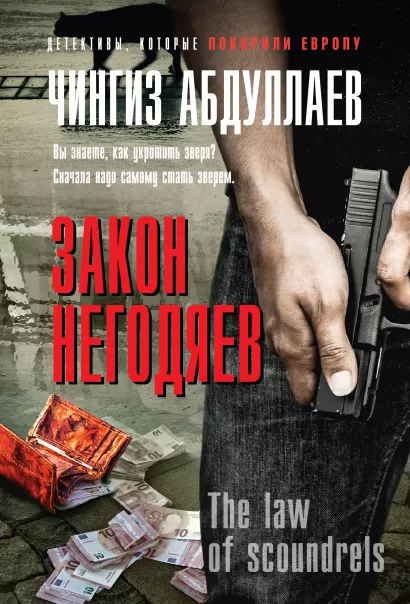 Обложка Закон негодяев Чингиз Абдуллаев
