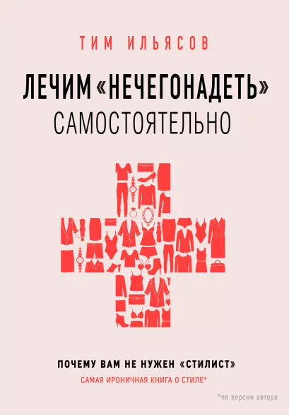 Лечим 