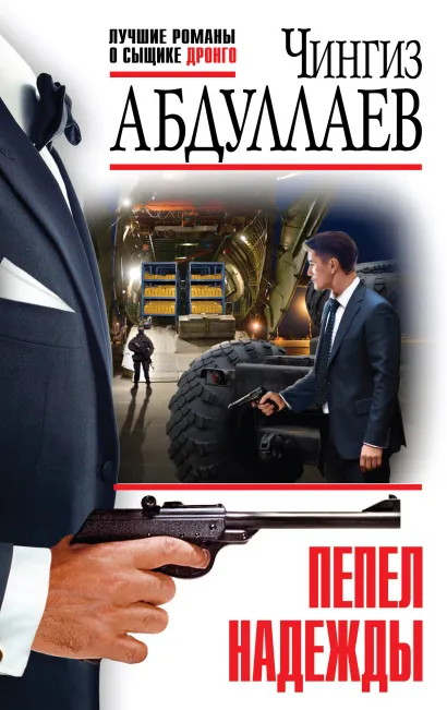 Обложка Пепел надежды Чингиз Абдуллаев