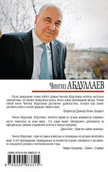 Обложка сзади Пепел надежды Чингиз Абдуллаев