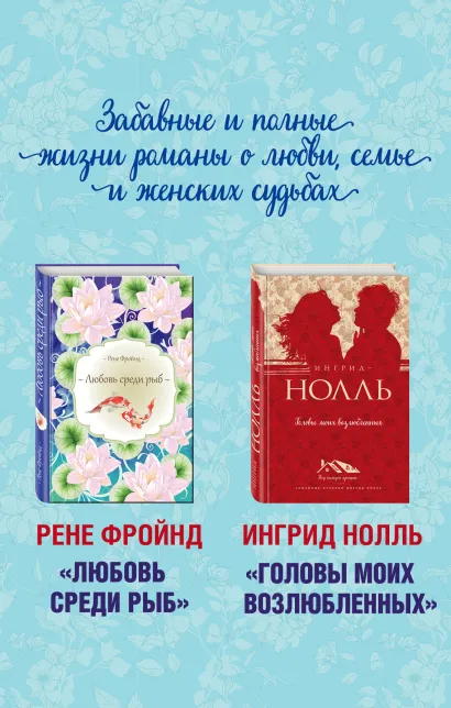 Обложка Мастера нордической прозы. Комплект из 2 книг (Любовь среди рыб + Головы моих возлюбленных) 