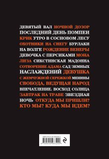 Обложка сзади Картины, изменившие мир (шрифтовая) 