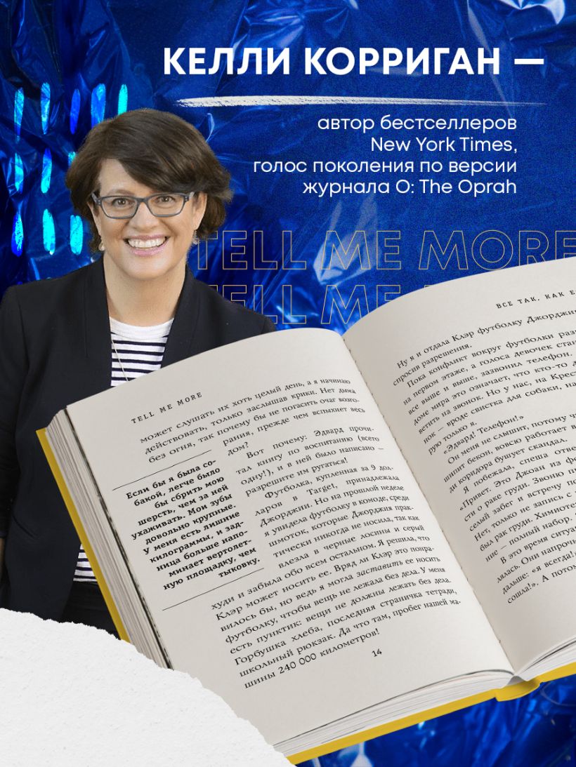 Книга TELL ME MORE 12 историй о том как я училась говорить о сложных вещах  и что из этого вышло Келли Корриган - купить от 625 ₽, читать онлайн отзывы  и рецензии | ISBN 978-5-04-098337-7 | Эксмо