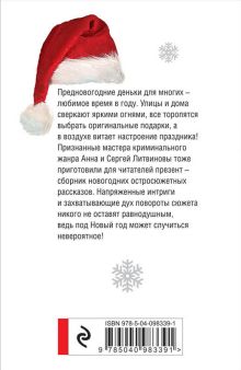 Обложка сзади Сон в новогоднюю ночь Анна и Сергей Литвиновы