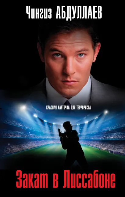 Обложка Закат в Лиссабоне Чингиз Абдуллаев