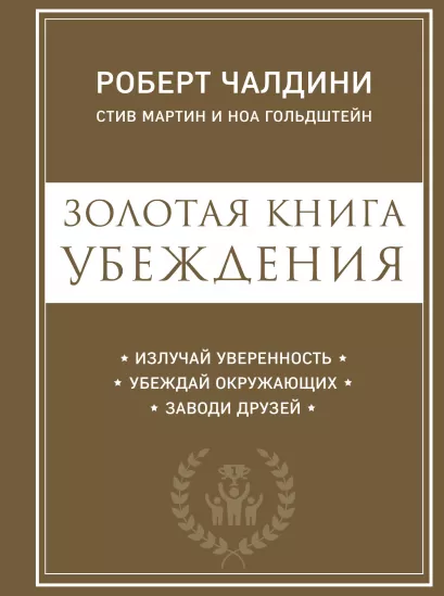 Обложка Золотая книга убеждения. Излучай уверенность, убеждай окружающих, заводи друзей Роберт Чалдини, Стив Мартин, Ноа Гольдштейн
