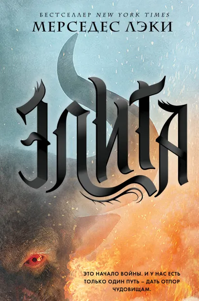 Обложка Элита (#2) Мерседес Лэки