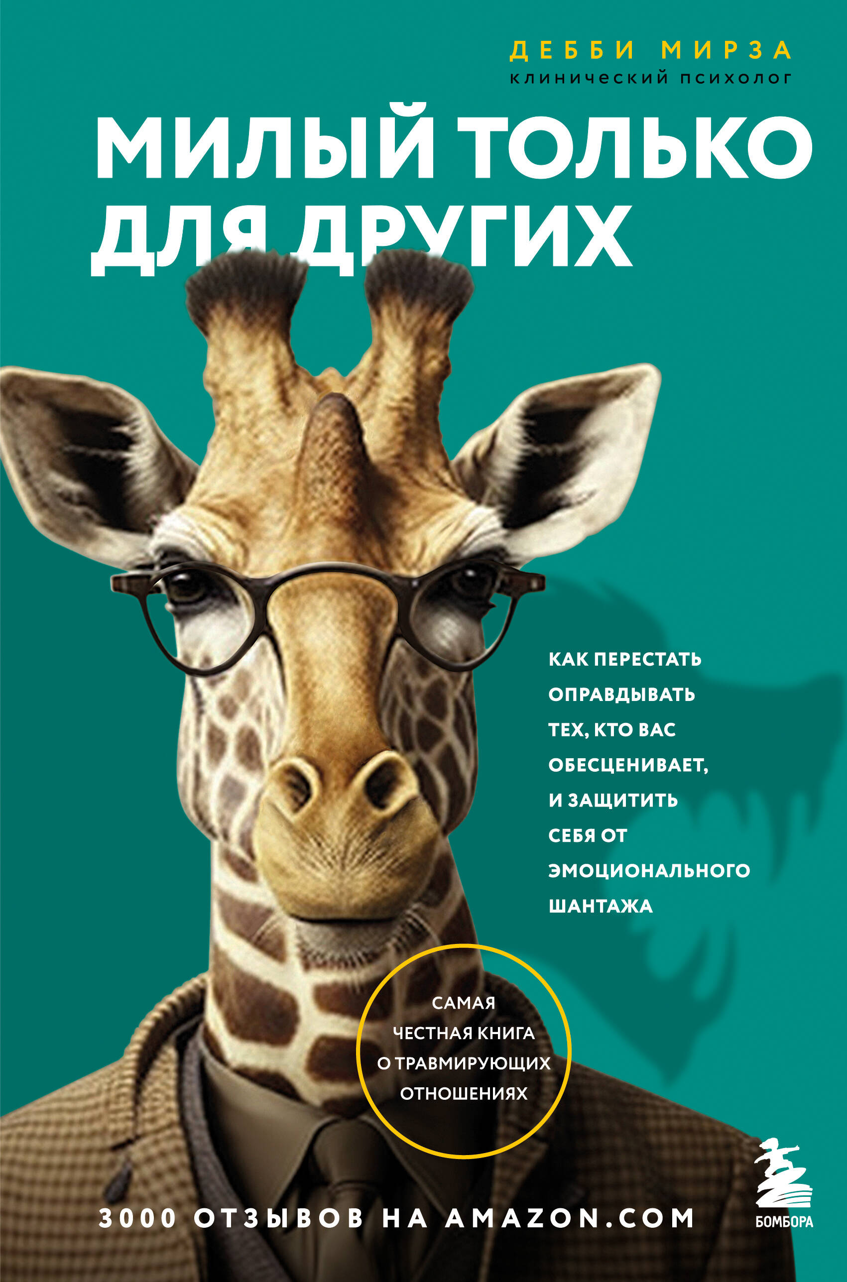  книга Милый только для других. Как перестать оправдывать тех, кто вас обесценивает, и защитить себя от эмоционального шантажа