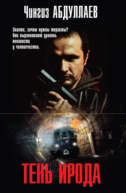 Обложка Тень Ирода Чингиз Абдуллаев