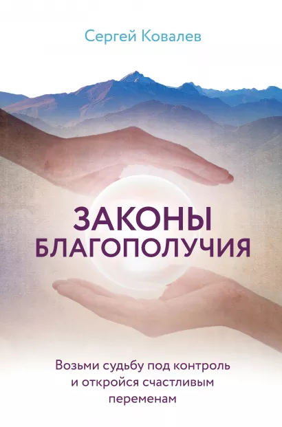 Обложка Законы благополучия. Возьми судьбу под контроль и откройся счастливым переменам Сергей Ковалев
