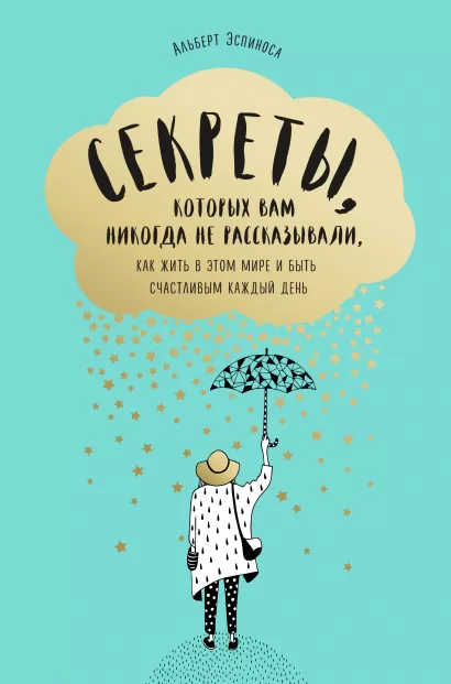 Обложка Секреты, которых вам никогда не рассказывали, как жить в этом мире и быть счастливым Альберт Эспиноса