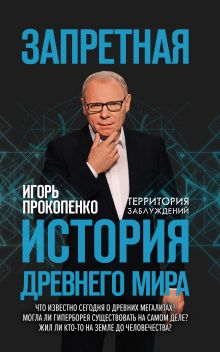 Запретная история древнего мира