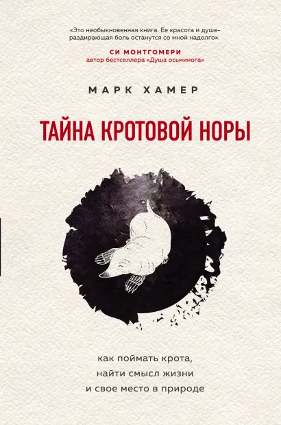 Обложка Тайна кротовой норы. Как поймать крота, найти смысл жизни и свое место в природе Марк Хамер