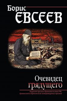 Обложка Очевидец грядущего Борис Евсеев