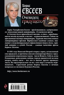 Обложка сзади Очевидец грядущего Борис Евсеев