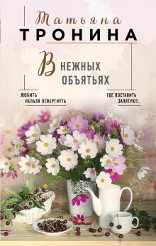 Обложка В нежных объятьях Татьяна Тронина