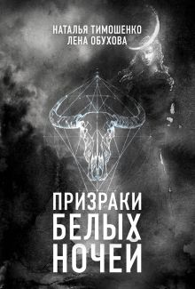 Обложка Призраки белых ночей Наталья Тимошенко, Лена Обухова