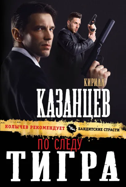 Обложка По следу тигра Кирилл Казанцев