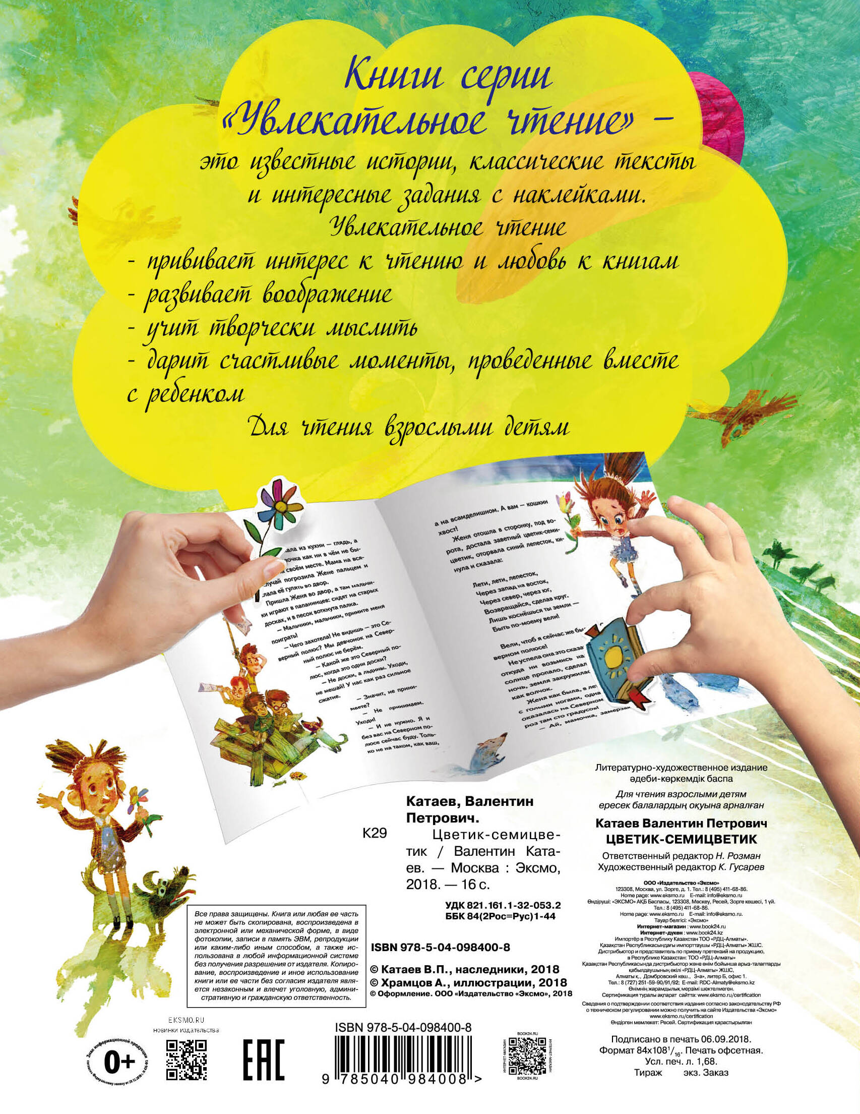 Цветик-семицветик