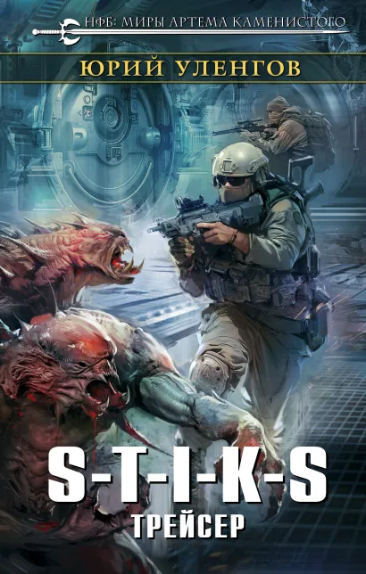 Обложка S-T-I-K-S. Трейсер Юрий Уленгов