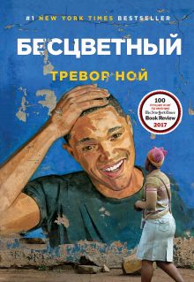 Бесцветный (в мягкой обложке)