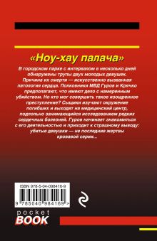 Обложка сзади Ноу-хау палача Николай Леонов, Алексей Макеев