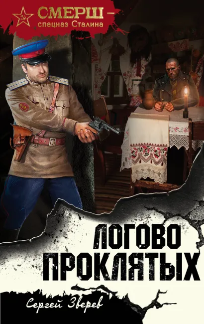 Обложка Логово проклятых Сергей Зверев