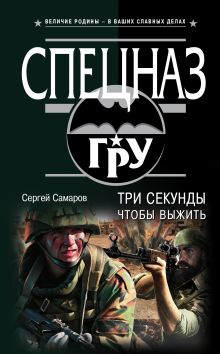 Три секунды, чтобы выжить