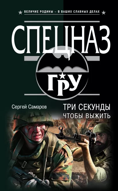Обложка Три секунды, чтобы выжить Сергей Самаров