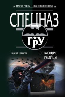 Обложка Летающие убийцы Сергей Самаров