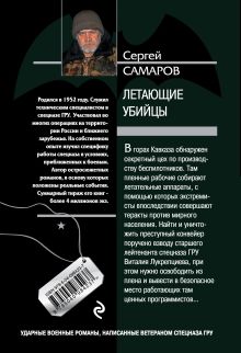 Обложка сзади Летающие убийцы Сергей Самаров