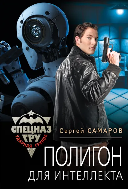 Обложка Полигон для интеллекта Сергей Самаров