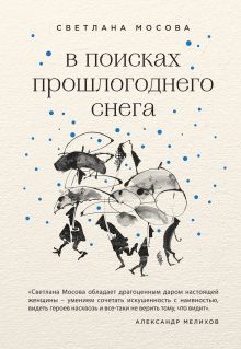 Обложка В поисках прошлогоднего снега Светлана Мосова