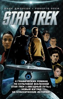 Обложка Стартрек / Star Trek. Звездный путь. 4 тома 