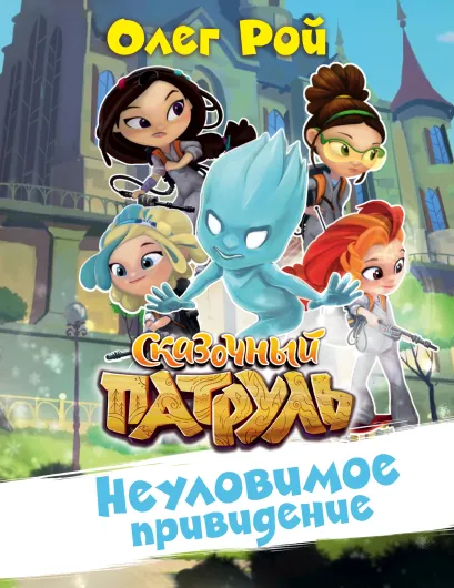 Обложка Неуловимое привидение Олег Рой