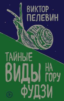 Тайные виды на гору Фудзи