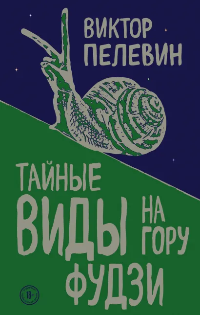 Обложка Тайные виды на гору Фудзи Виктор Пелевин