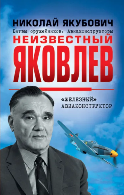 Обложка Неизвестный Яковлев. «Железный» авиаконструктор Николай Якубович