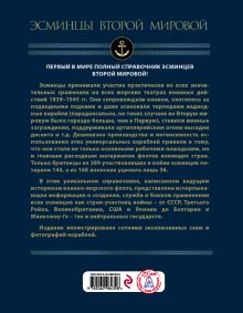 Обложка сзади Эсминцы Второй мировой. Первый в мире полный справочник Александр Дашьян