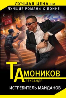 Обложка Истребитель майданов Александр Тамоников